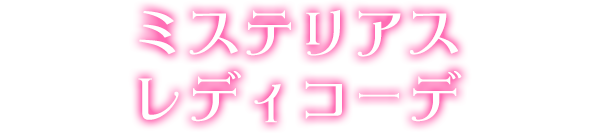 ミステリアスレディコーデ
