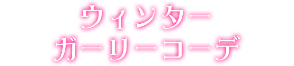 ウィンターガーリーコーデ