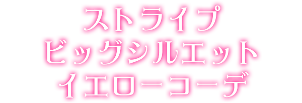 ストライプビッグシルエットイエローコーデ