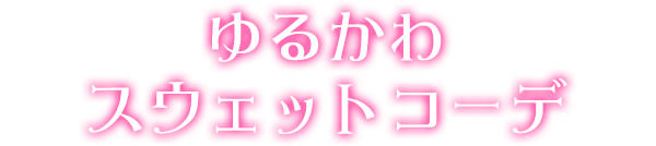 ゆるかわスウェットコーデ