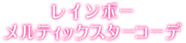 レインボーメルティックスターコーデ