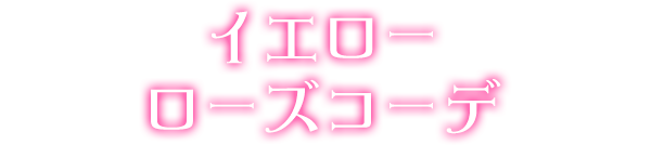 イエローローズコーデ