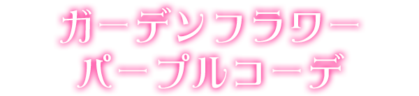 ガーデンフラワーパープルコーデ