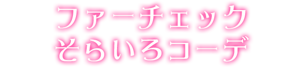 ファーチェックそらいろコーデ