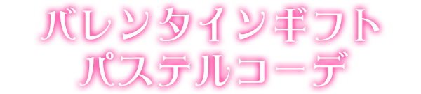 バレンタインギフトパステルコーデ