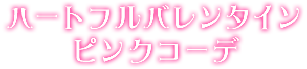ハートフルバレンタインピンクコーデ