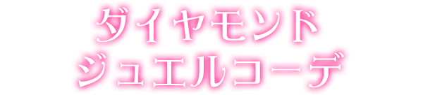 ダイヤモンドジュエルコーデ