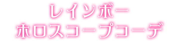 レインボーホロスコープコーデ