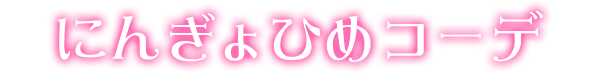 にんぎょひめコーデ