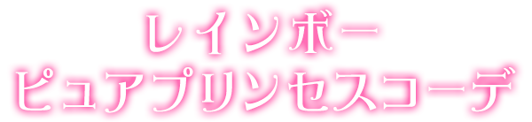 レインボーピュアプリンセスコーデ