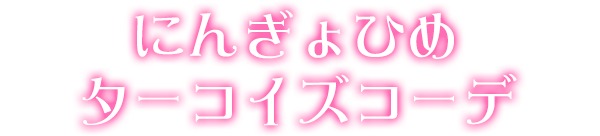 にんぎょひめターコイズコーデ