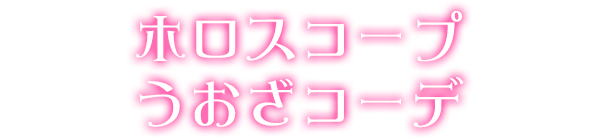 ホロスコープうおざコーデ