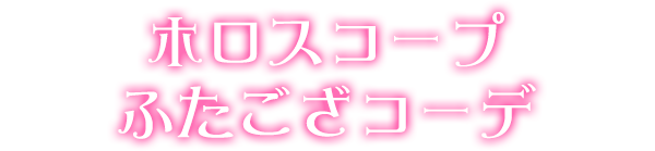 ホロスコープふたござコーデ