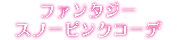 ファンタジースノーピンクコーデ