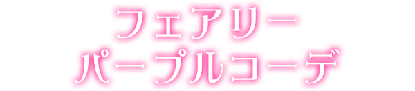 フェアリーパープルコーデ