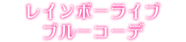 レインボーライブブルーコーデ