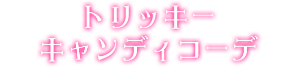 トリッキーキャンディコーデ