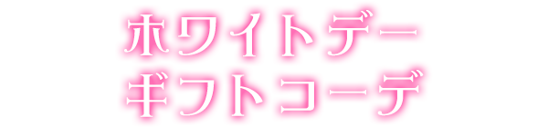 ホワイトデーギフトコーデ