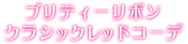 プリティーリボンクラシックレッドコーデ