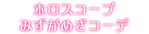 ホロスコープみずがめざコーデ