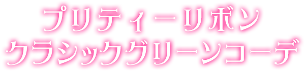 プリティーリボンクラシックグリーンコーデ
