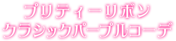 プリティーリボンクラシックパープルコーデ