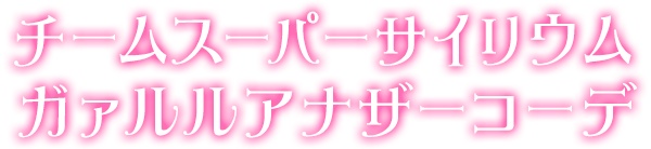 チームスーパーサイリウムガァルルアナザーコーデ