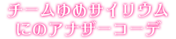 チームゆめサイリウムにのアナザーコーデ