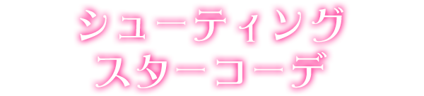 シューティングスターコーデ