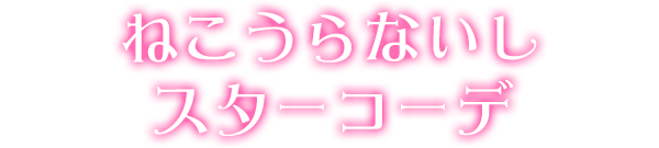 ねこうらないしスターコーデ