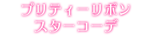 プリティーリボンスターコーデ