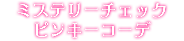 ミステリーチェックピンキーコーデ