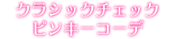 クラシックチェックピンキーコーデ