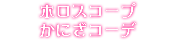 ホロスコープかにざコーデ