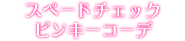 スペードチェックピンキーコーデ