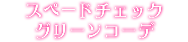 スペードチェックグリーンコーデ