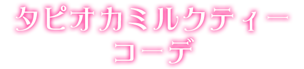 タピオカミルクティーコーデ