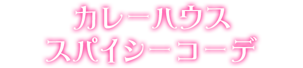 カレーハウススパイシーコーデ