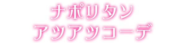 ナポリタンアツアツコーデ