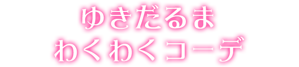 ゆきだるまわくわくコーデ