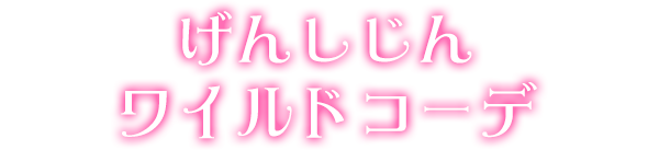 げんしじんワイルドコーデ