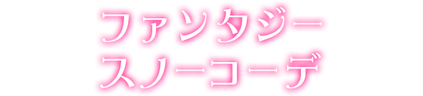 ファンタジースノーコーデ