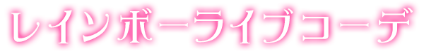 レインボーライブコーデ