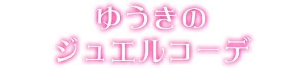 ゆうきのジュエルコーデ
