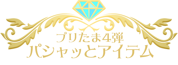 プリたま4弾 パシャっとアイテム