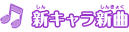 新キャラ新曲