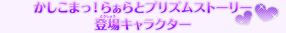 かしこまっ！らぁらとプリズムストーリー 登場キャラクター