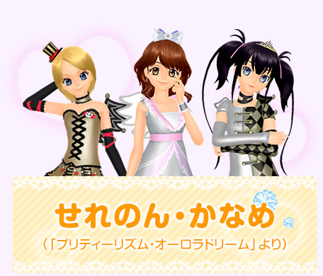 せれのん・かなめ