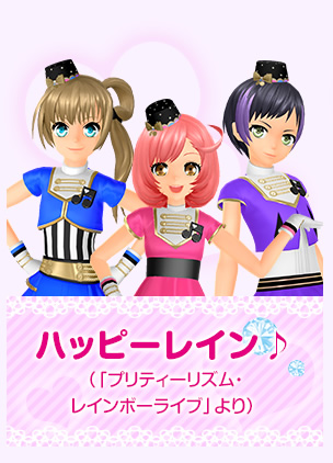 ハッピーレイン♪