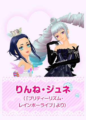 りんね・ジュネ